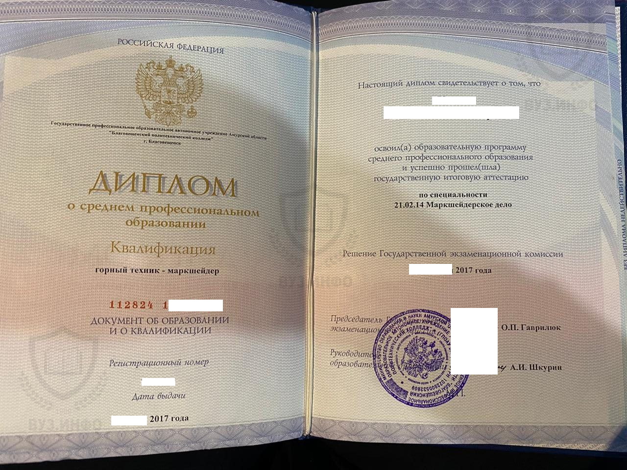 Диплом Благовещенского политехнического колледжа по специальности Маркшейдерское дело (2017 г.)