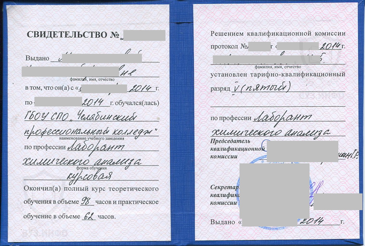 Свидетельство лаборанта химического анализа 5 разряда