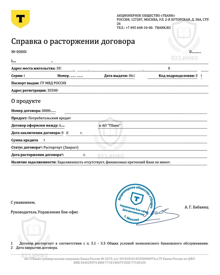 Справка о закрытии кредита из Т-Банка (Тинькофф) 2025 г.